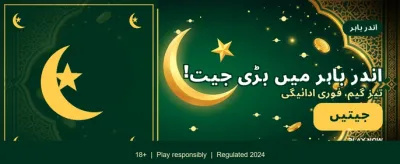 ابھی لاگ ان کریں اور کھیلیں